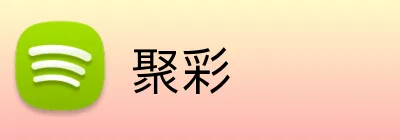 聚彩 Logo